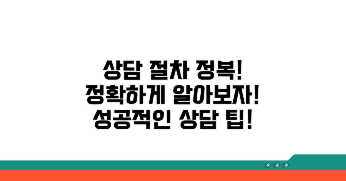 정확한 상담 절차 알아보기