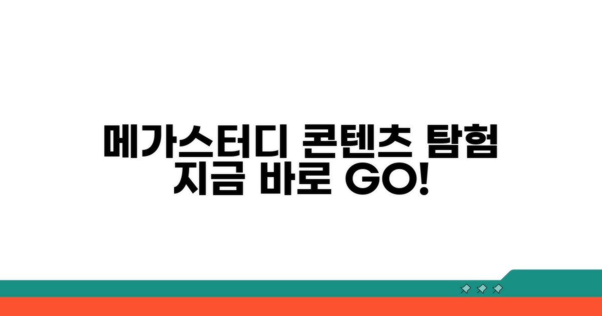 메가스터디 학습 콘텐츠 둘러보기