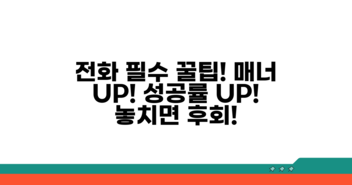 전화 연결 시 알아두면 좋은 팁