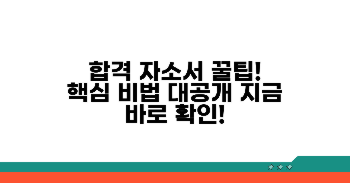 실전! 합격 자소서 작성 팁
