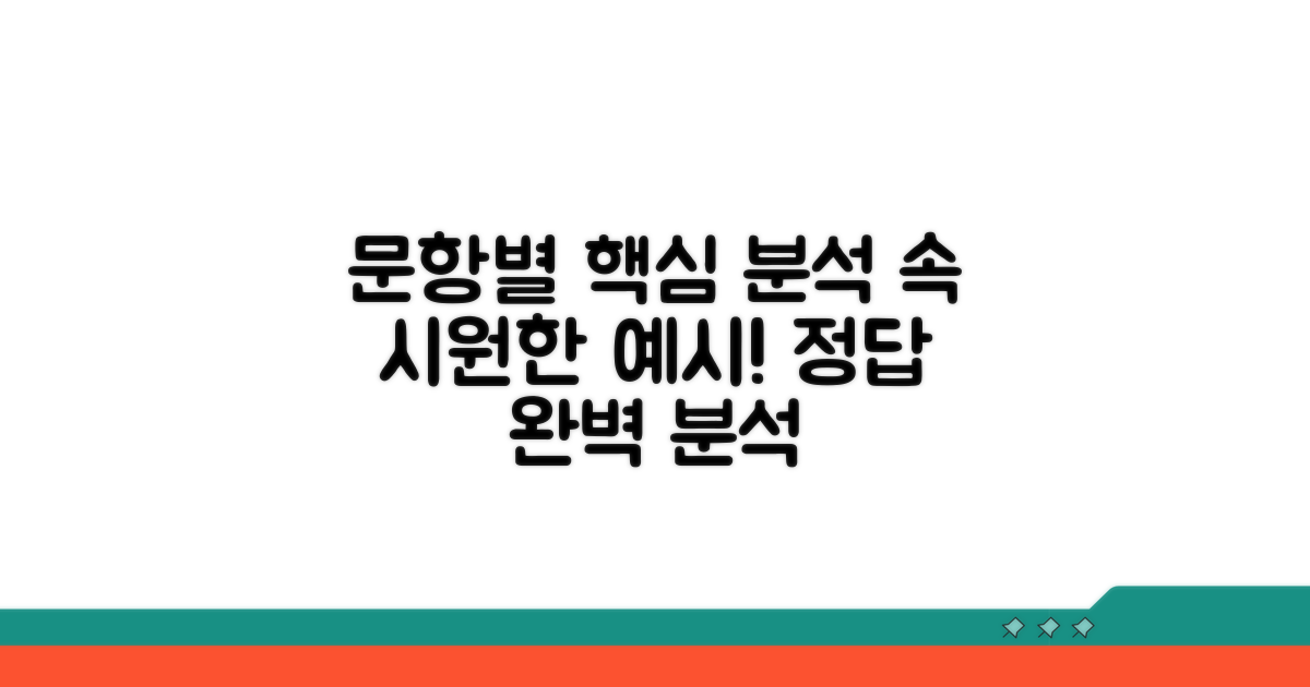 문항별 핵심 분석과 예시