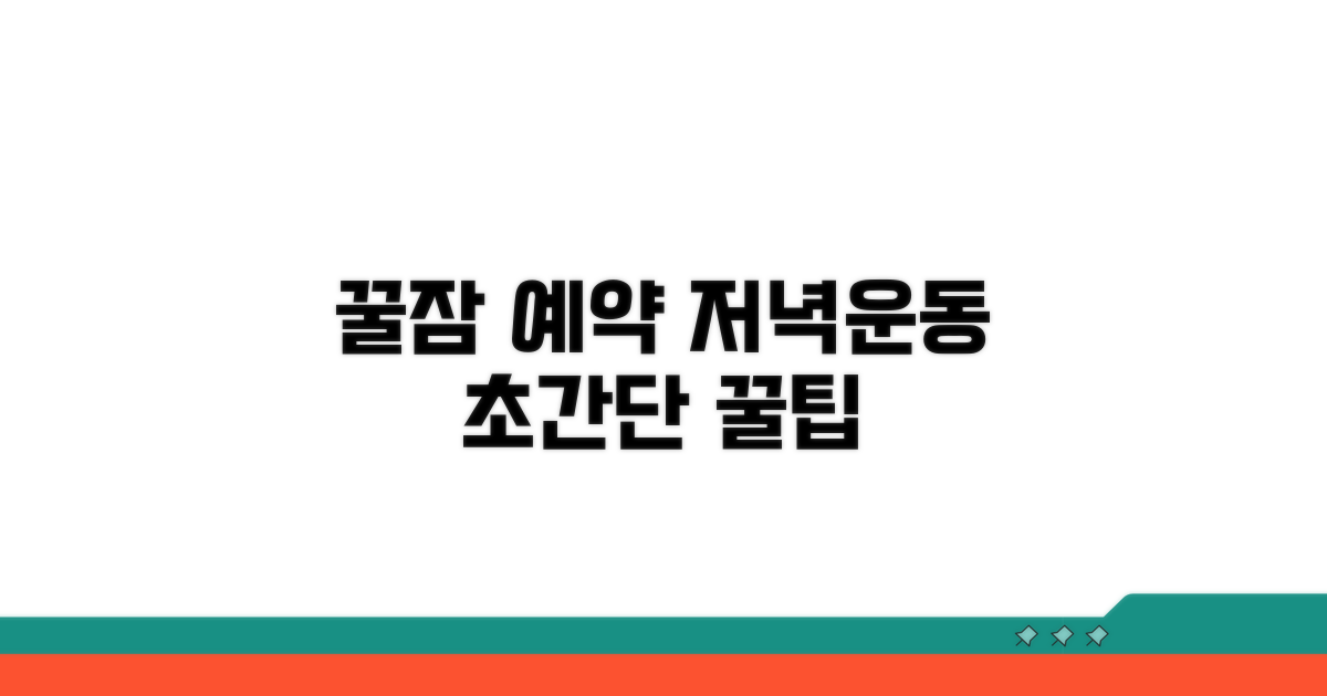 꿀잠 위한 저녁운동 꿀팁