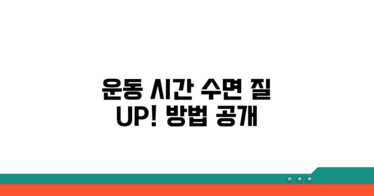 운동 시간대별 수면 영향 분석