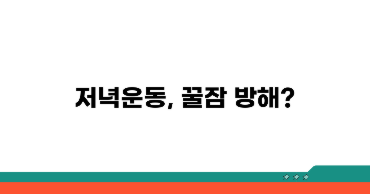 저녁운동, 수면 영향은?