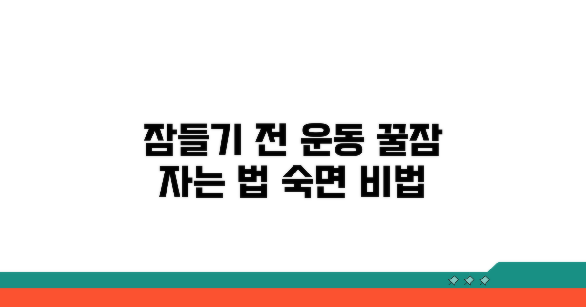 취침 전 운동, 잠드는 방법