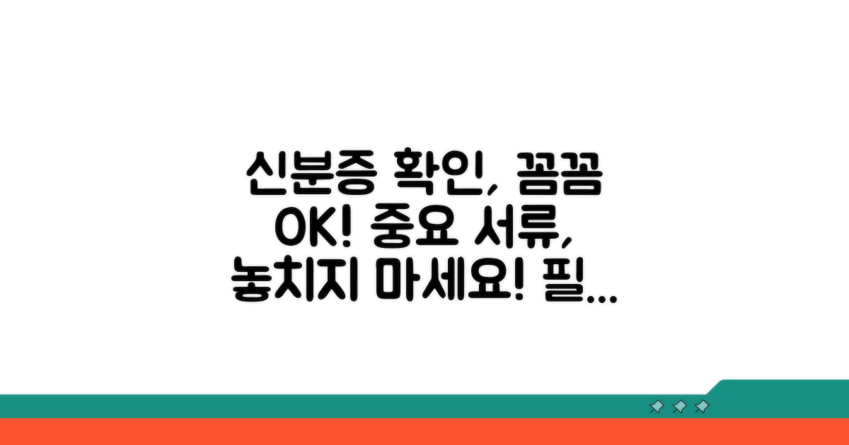신분 확인, 꼼꼼하게 챙기기