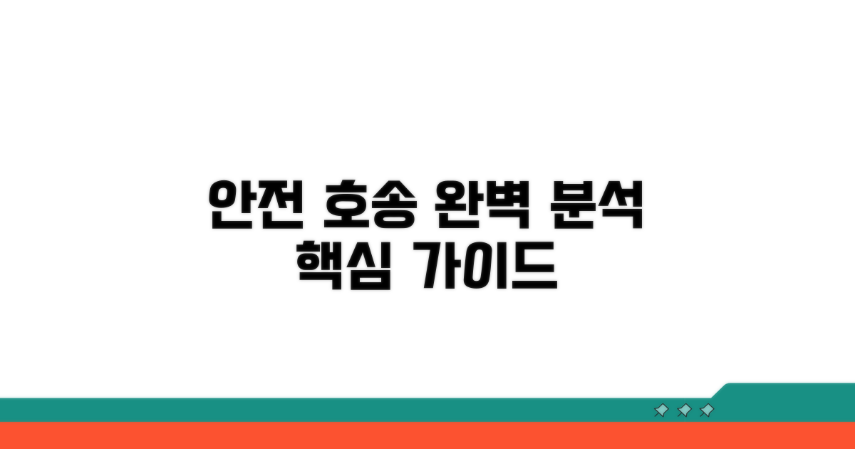 안전한 호송 과정 완벽 분석