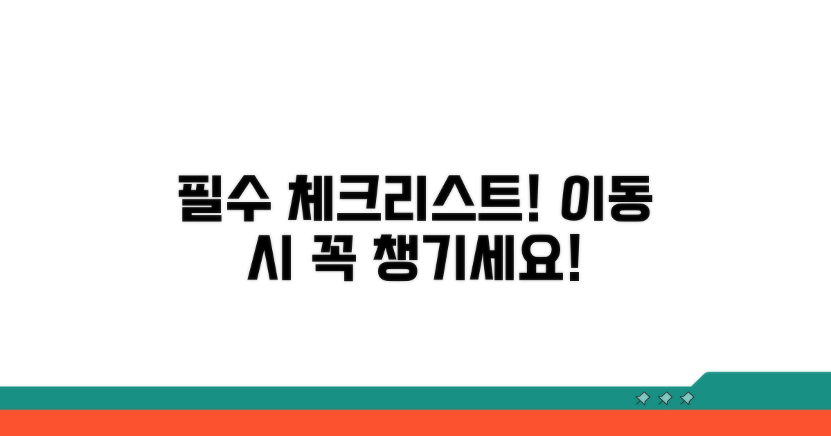 이동 중 필수 확인 사항