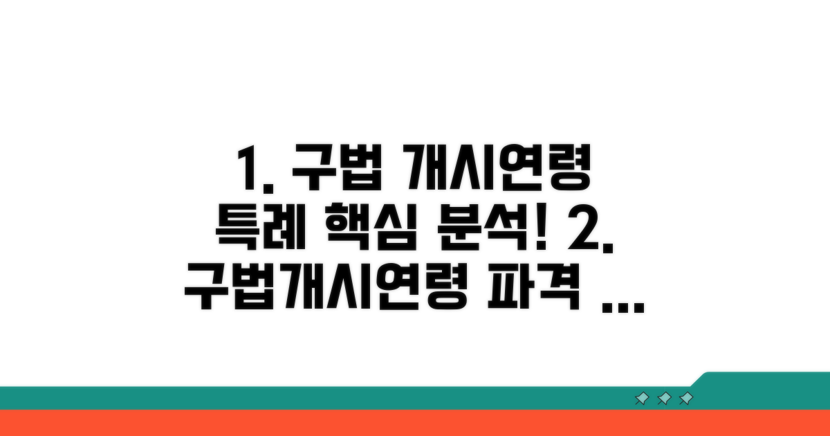 구법 적용과 개시연령 특례 상세 분석