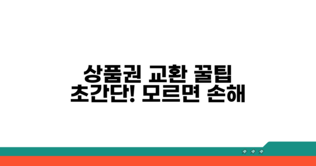 상품권 교환, 이것만 알면 쉬워요