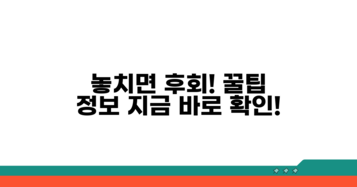 놓치면 후회! 추가 팁과 꿀정보