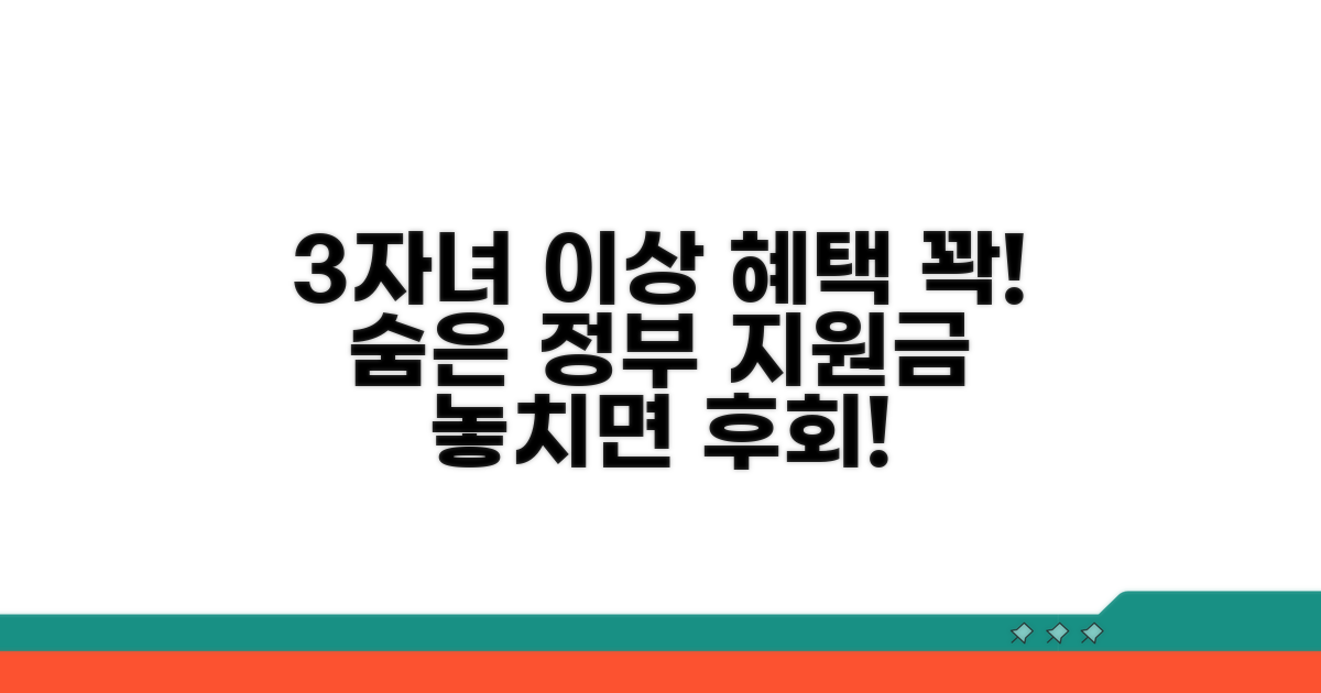 미성년 3명 이상 자녀 수 혜택 분석