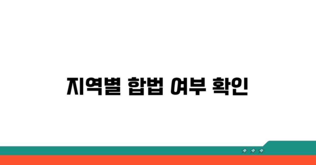 지역별 합법 여부와 차이점