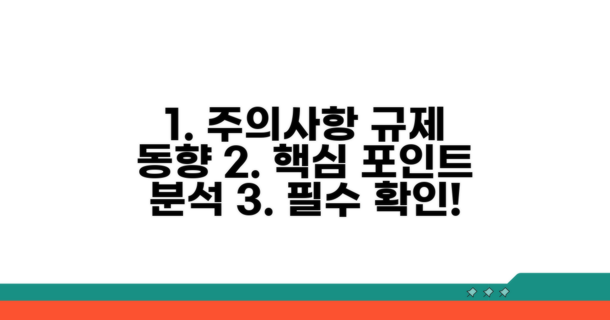 주의사항과 규제 동향 분석