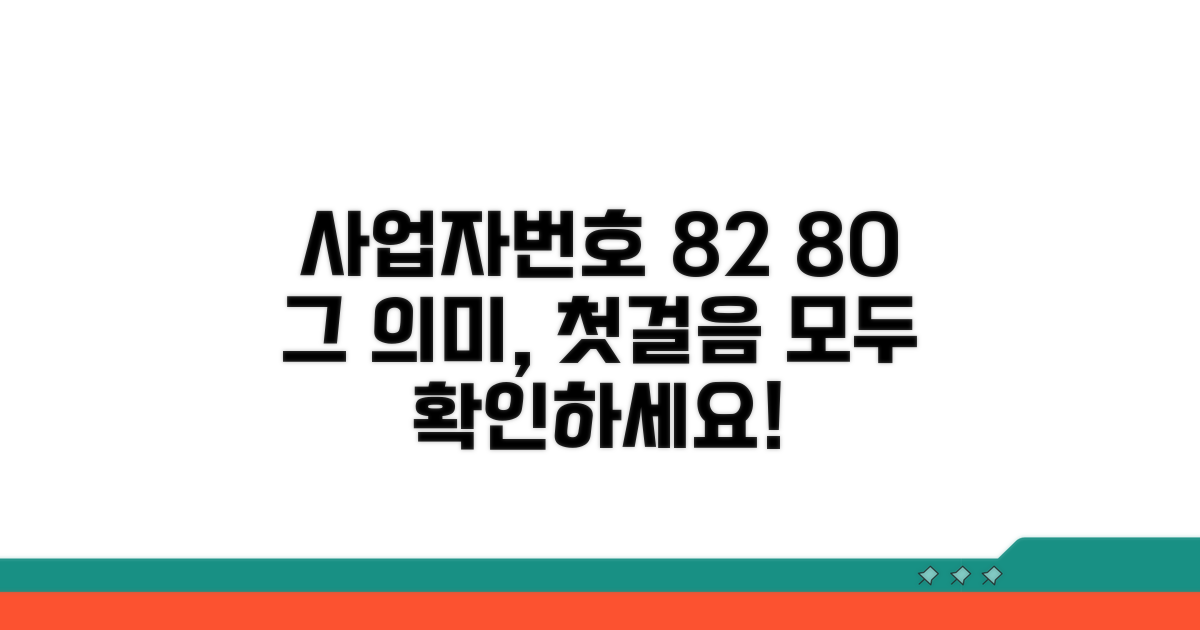 사업자번호 82 80 의미 첫걸음