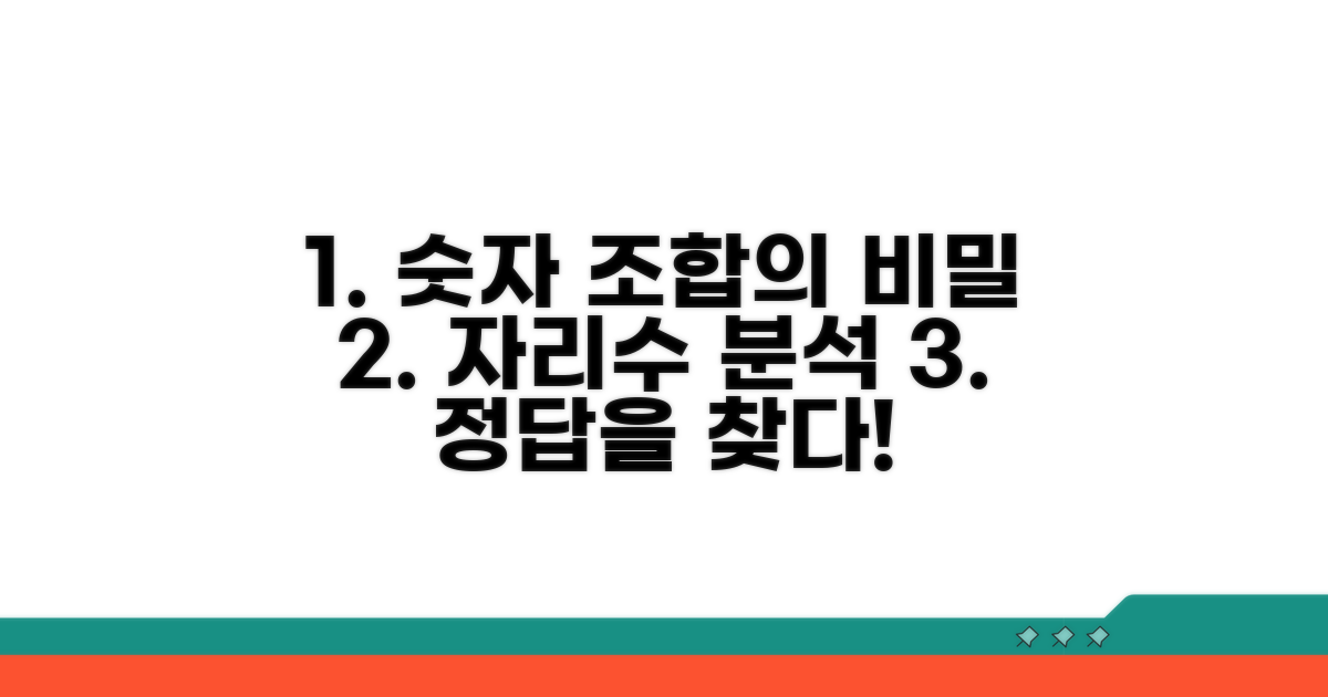 숫자 조합의 비밀, 자리수 분석