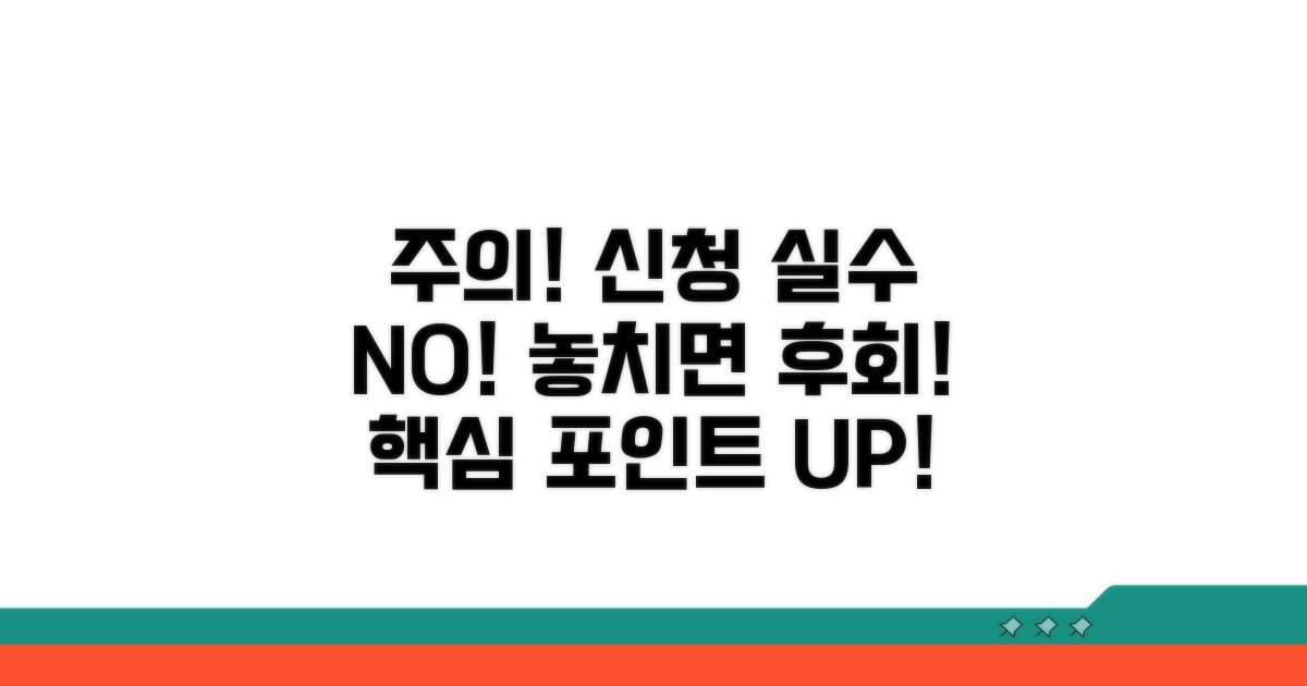주의해야 할 신청 실수와 놓치면 안 될 점