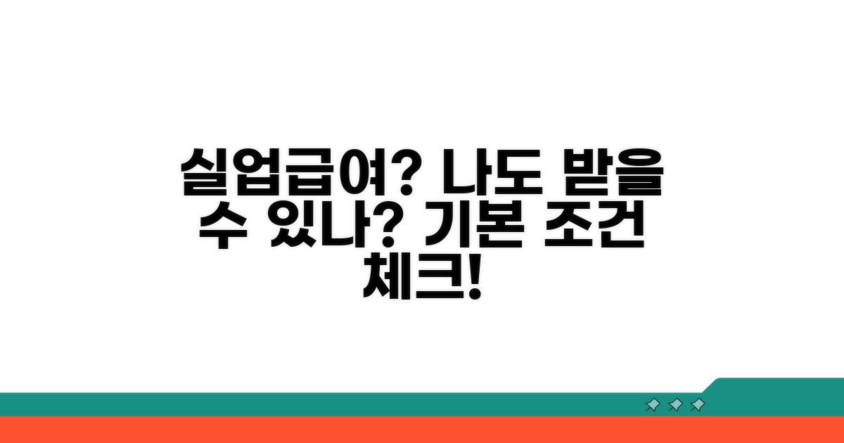 나도 실업급여 받을까? 기본 조건 확인