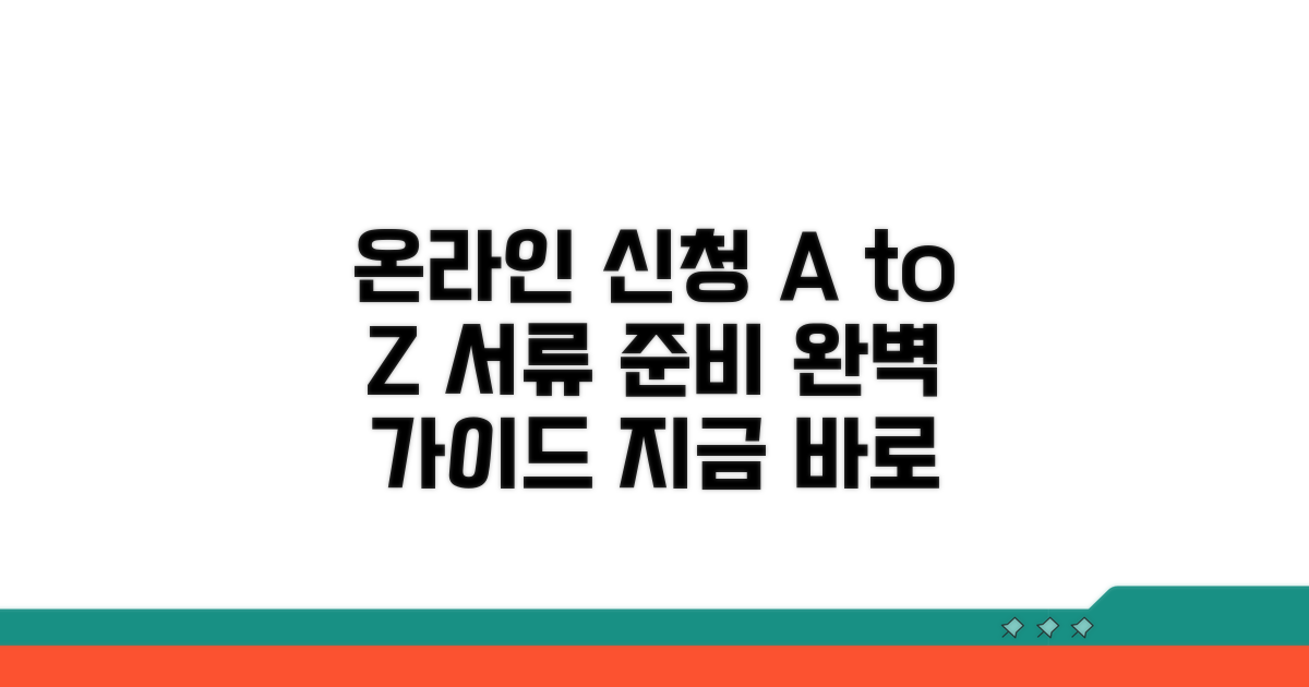 온라인 신청 방법과 서류 준비 완전 정복