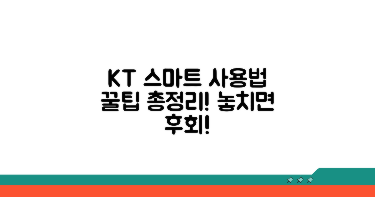 스마트하게 KT 서비스 이용하기