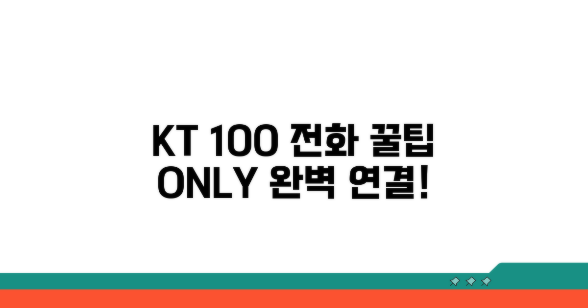 KT 100 전화 연결, 이것만 알면 끝!