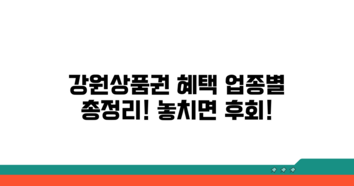 강원상품권 업종별 혜택 총정리