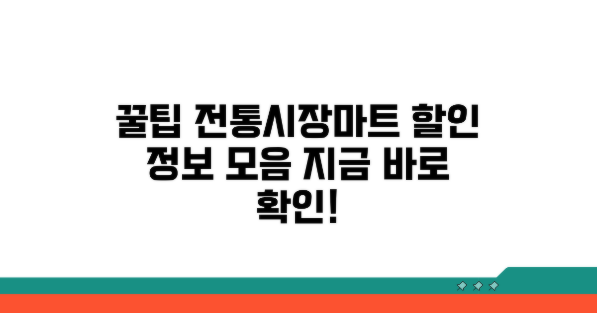 전통시장·마트 할인 꿀팁