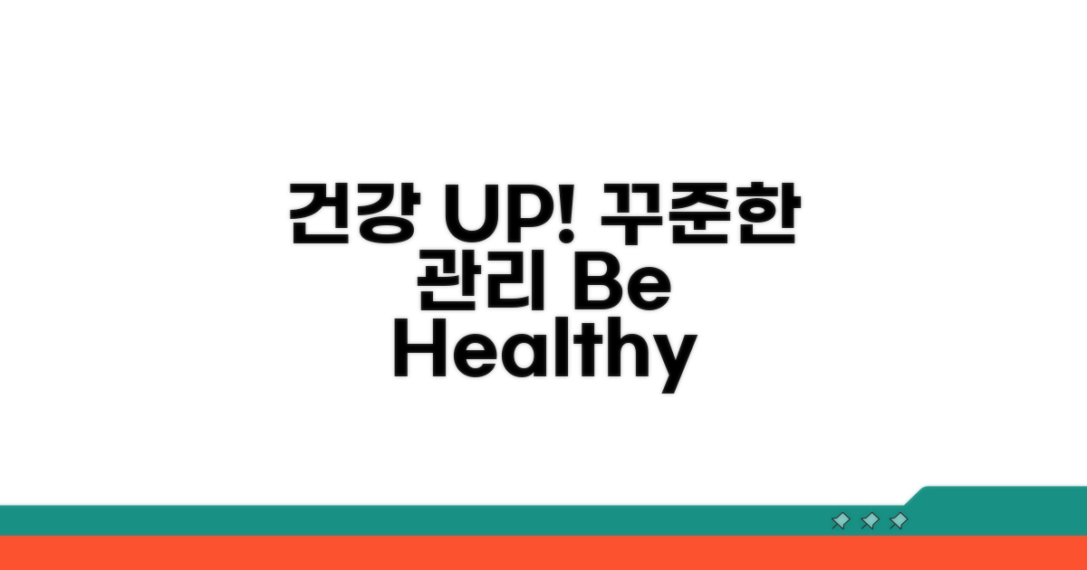꾸준한 관리로 건강 유지하기