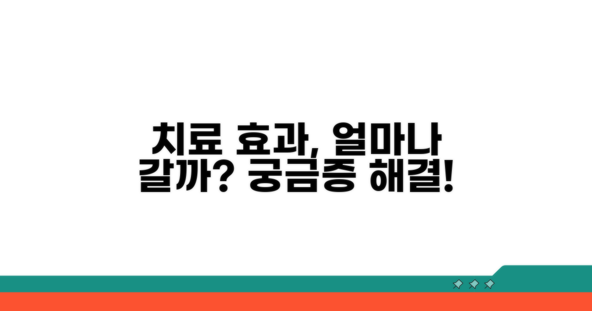 치료 효과 지속 기간은 얼마나?