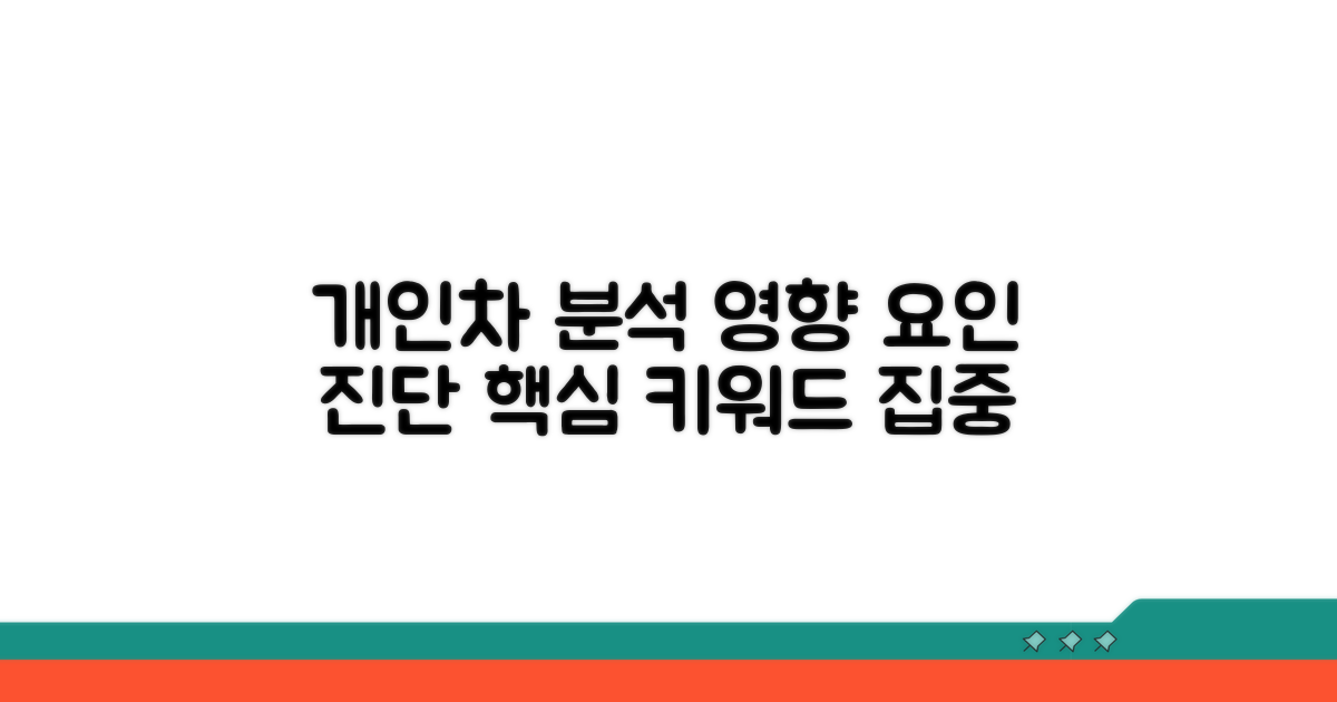개인별 차이와 영향 요인 분석