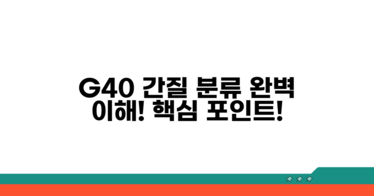 G40 간질 분류 체계 이해