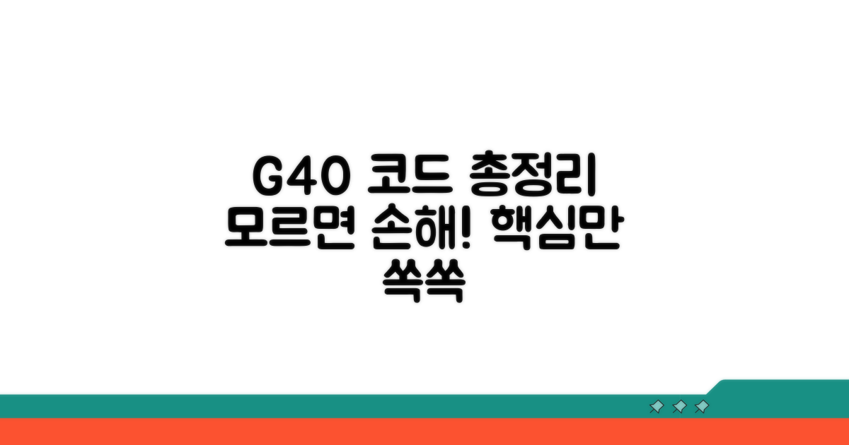 자주 쓰이는 G40 코드별 설명