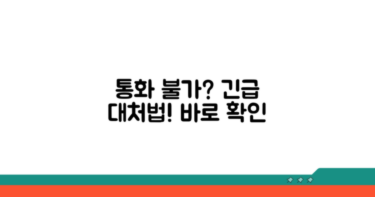 통화 불가능 시 대처법