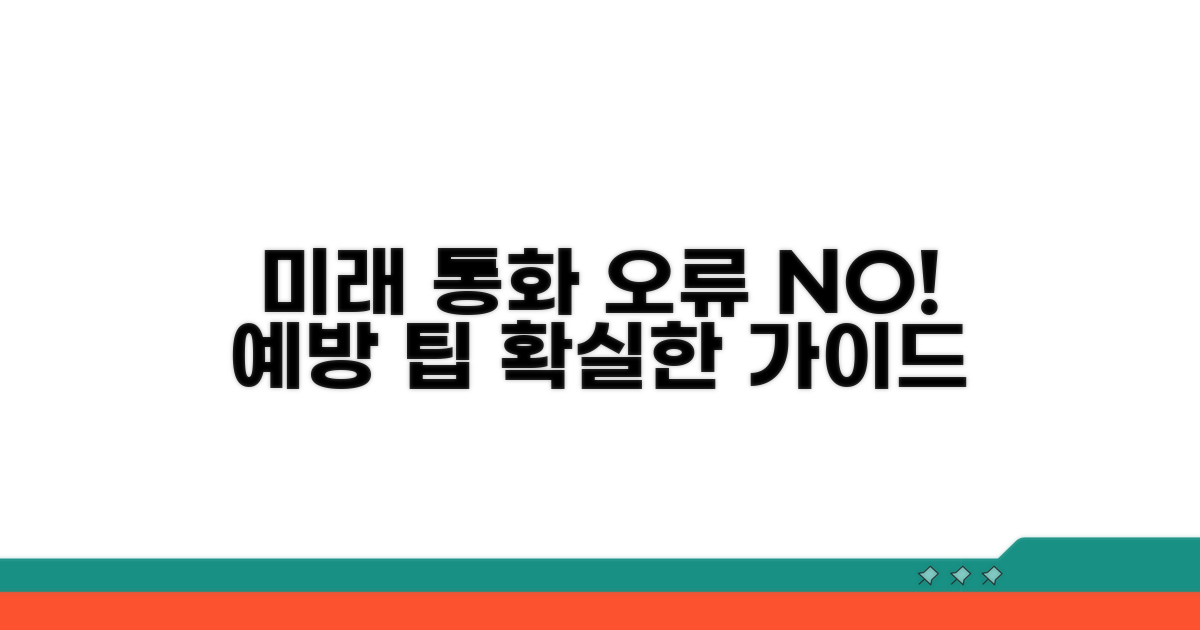 미래 통화 오류 예방 팁