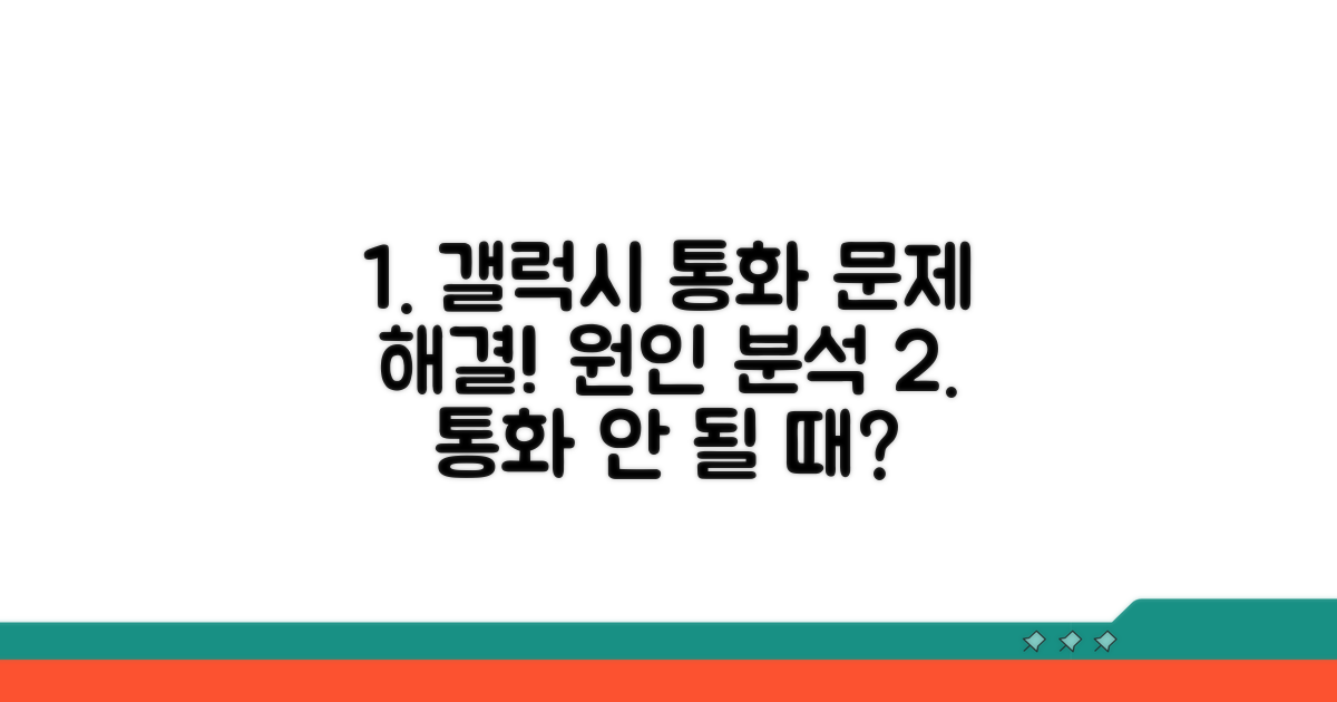 갤럭시 통화 문제 원인 분석