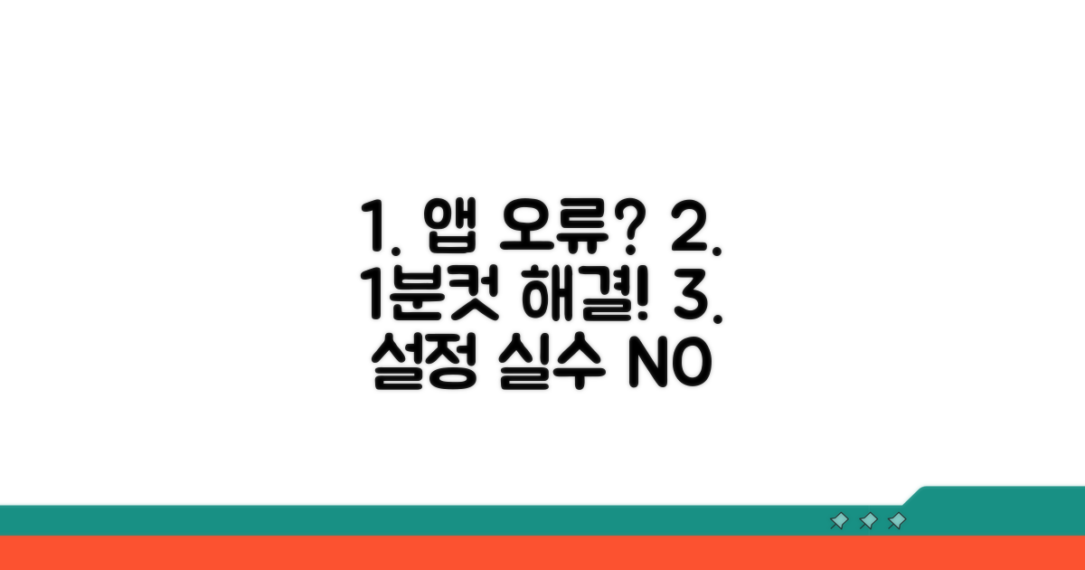 앱 설정 오류 해결 방법