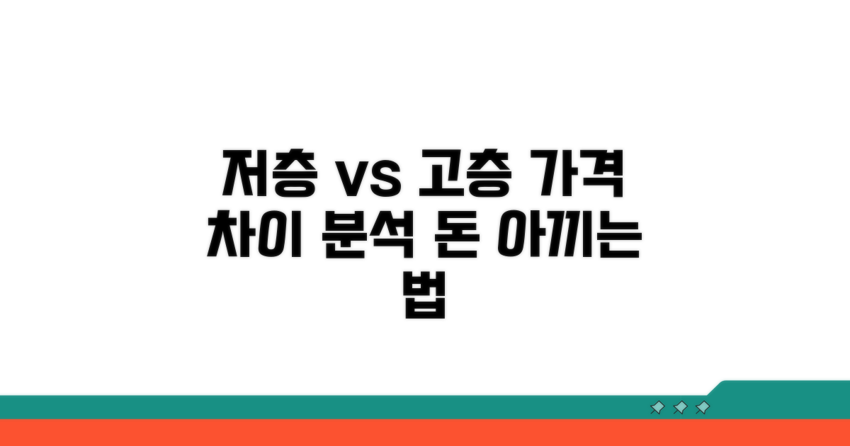 저층, 중층, 고층 가격 차이 분석