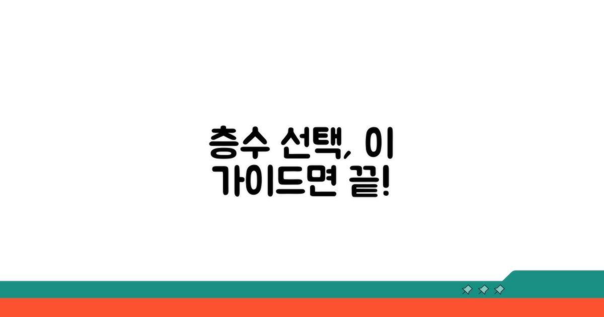 내게 맞는 층수 선택 가이드