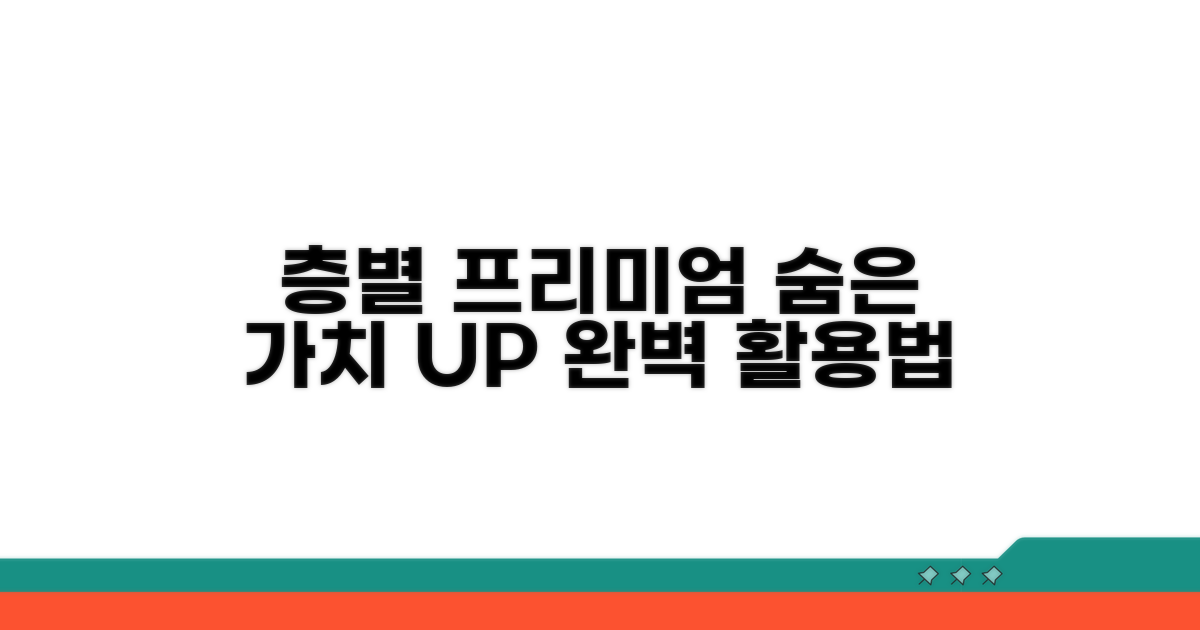 층수에 따른 프리미엄 활용법