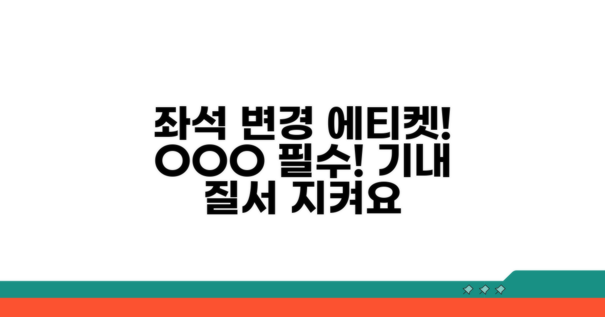 좌석 변경 시 꼭 지켜야 할 에티켓