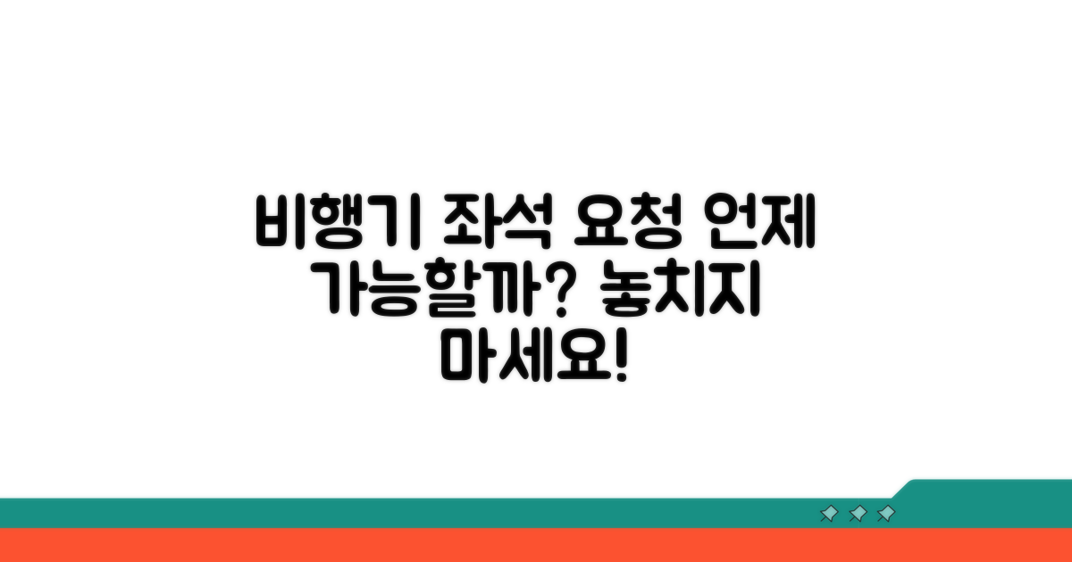 비행기 좌석 요청, 언제 가능할까?