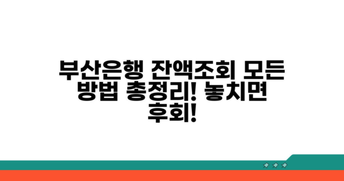 부산은행 잔액조회 모든 방법
