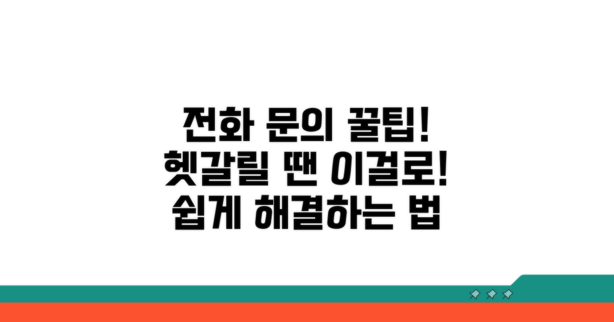 전화로 문의하는 방법은?