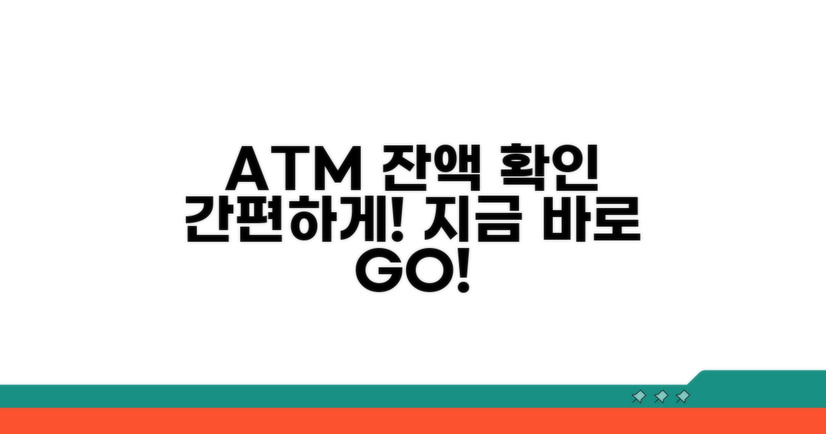 ATM에서 잔액 확인하기