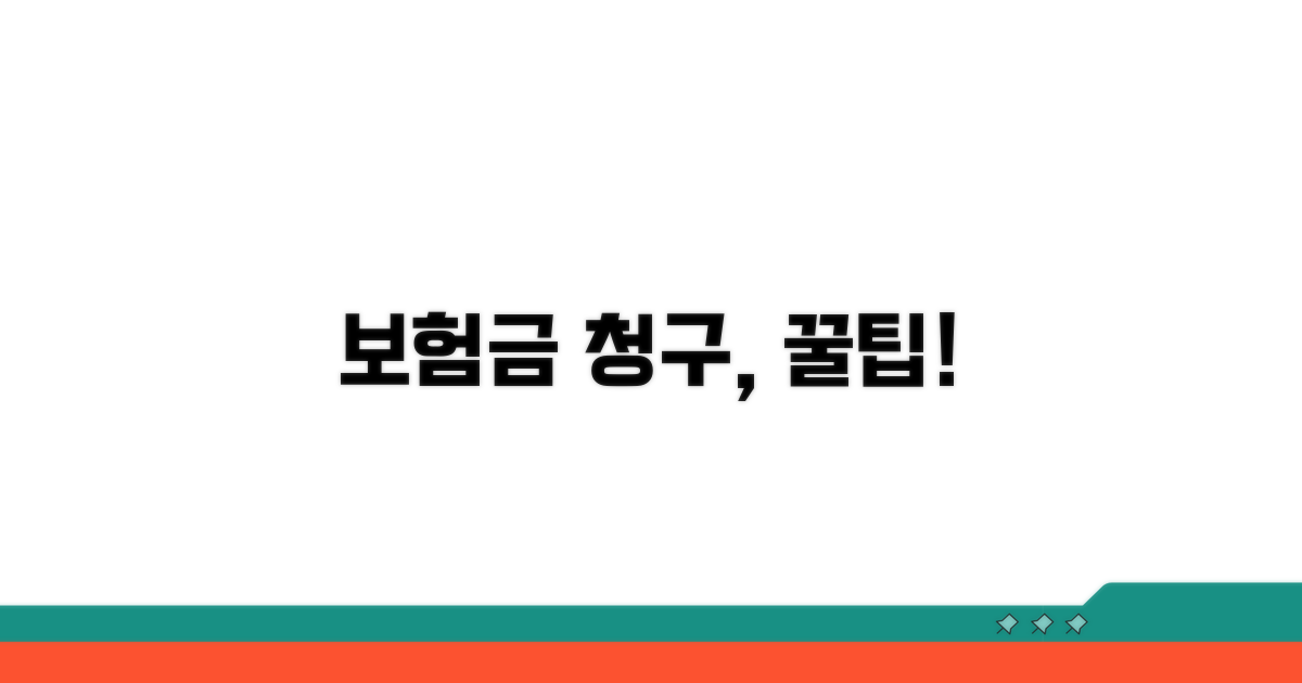 보험금 청구 시 알아둘 점