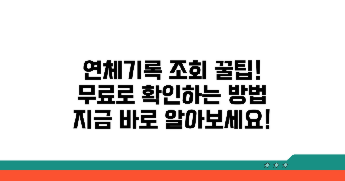 연체 기록 무료 조회 방법