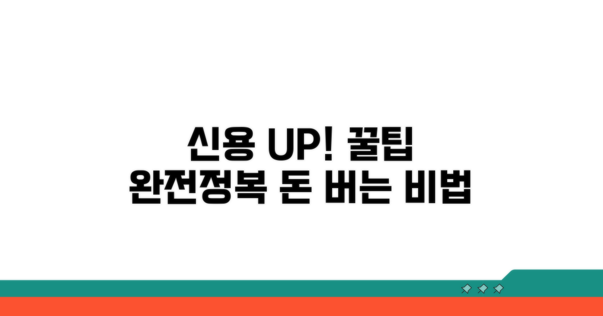 신용 관리 꿀팁 모음