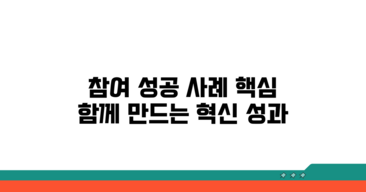 참여형 프로그램 운영 성공 사례