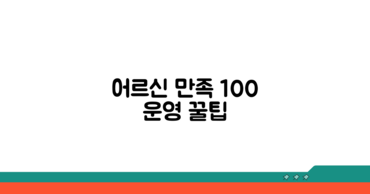어르신 만족도 높이는 운영 팁
