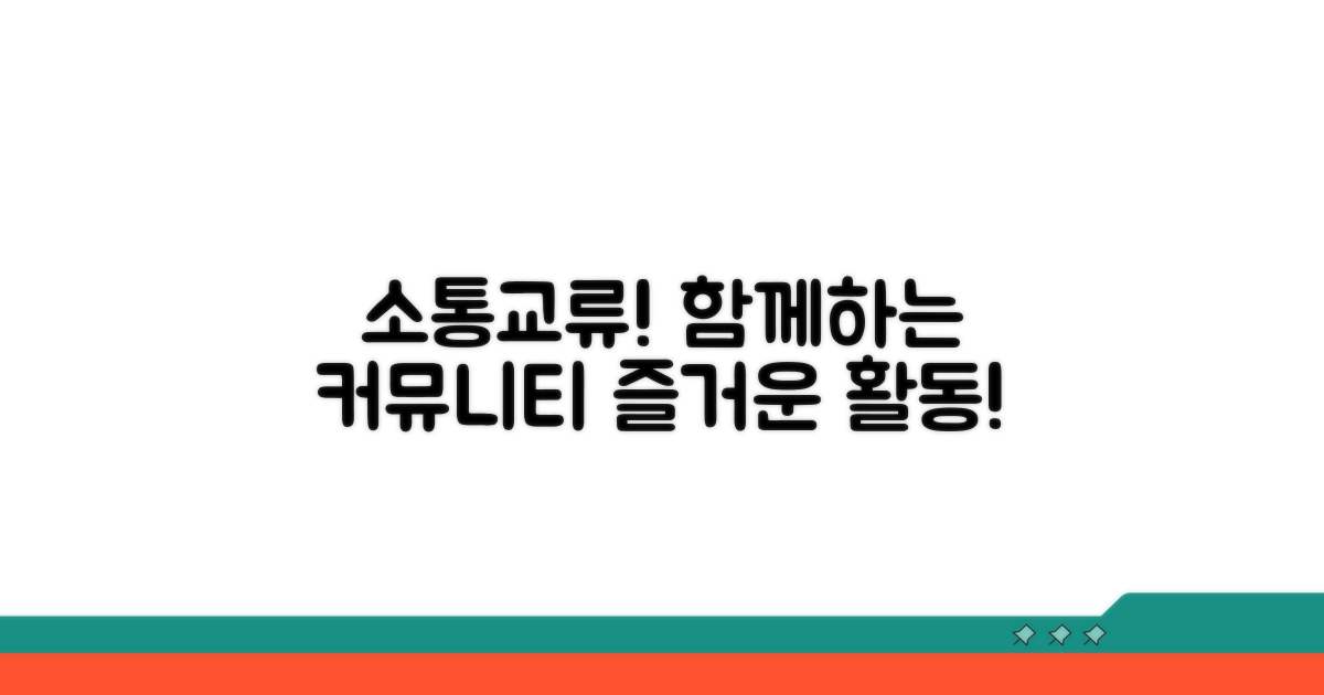 소통과 교류를 위한 커뮤니티 활동